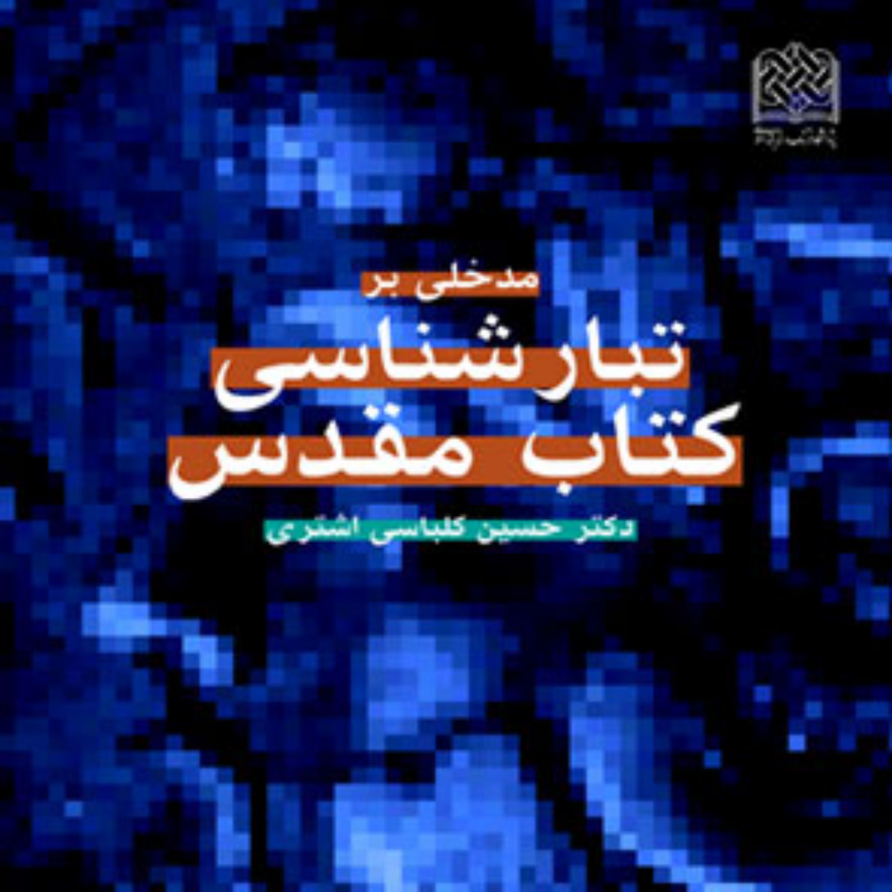 کتاب مدخلی بر تبارشناسی کتاب مقدس اثر دکتر حسین کلباسی اشتری