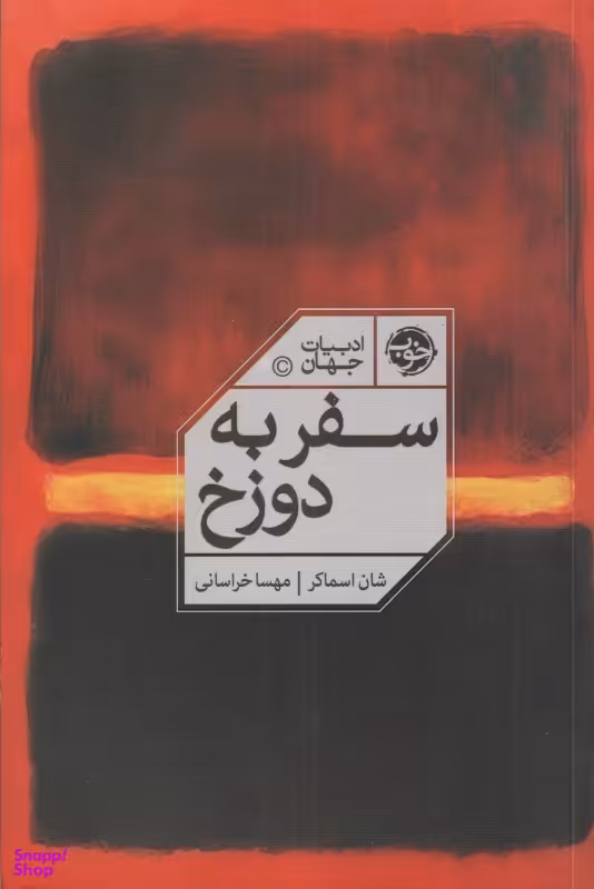 سفر به دوزخ
