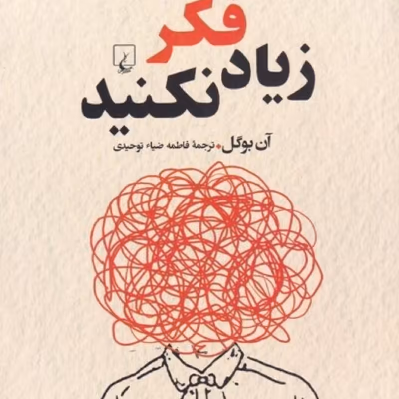 کتاب زیاد فکر نکنید نشر ققنوس