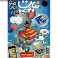 مجله نبات کوچولو شماره 60