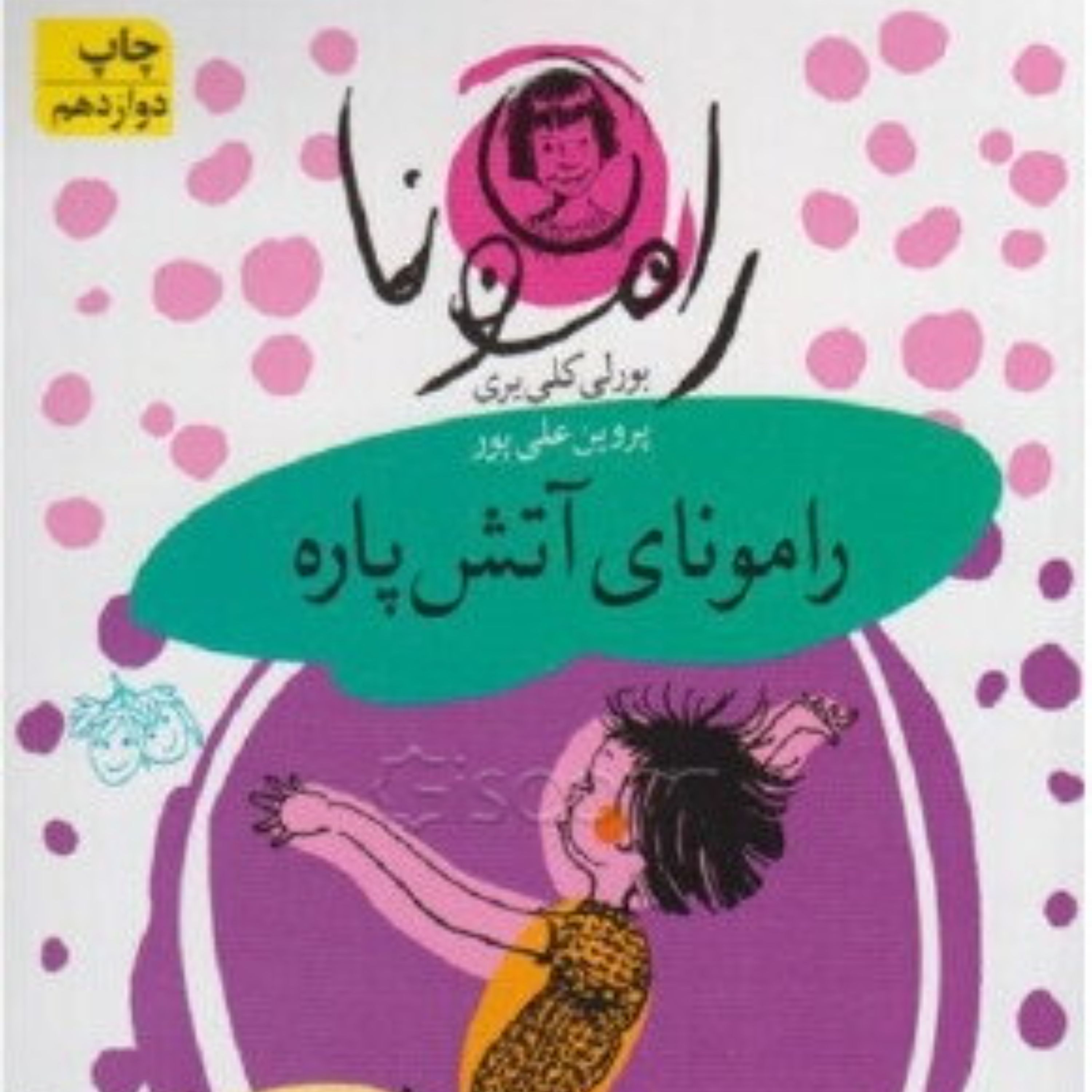 کتاب رامونای آتش پاره - افق
