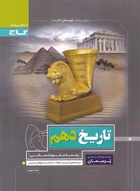 پرسمان تاریخ دهم انسانی گاج | چی بخونم