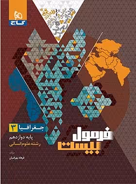 فرمول بیست جغرافیا دوازدهم انسانی گاج