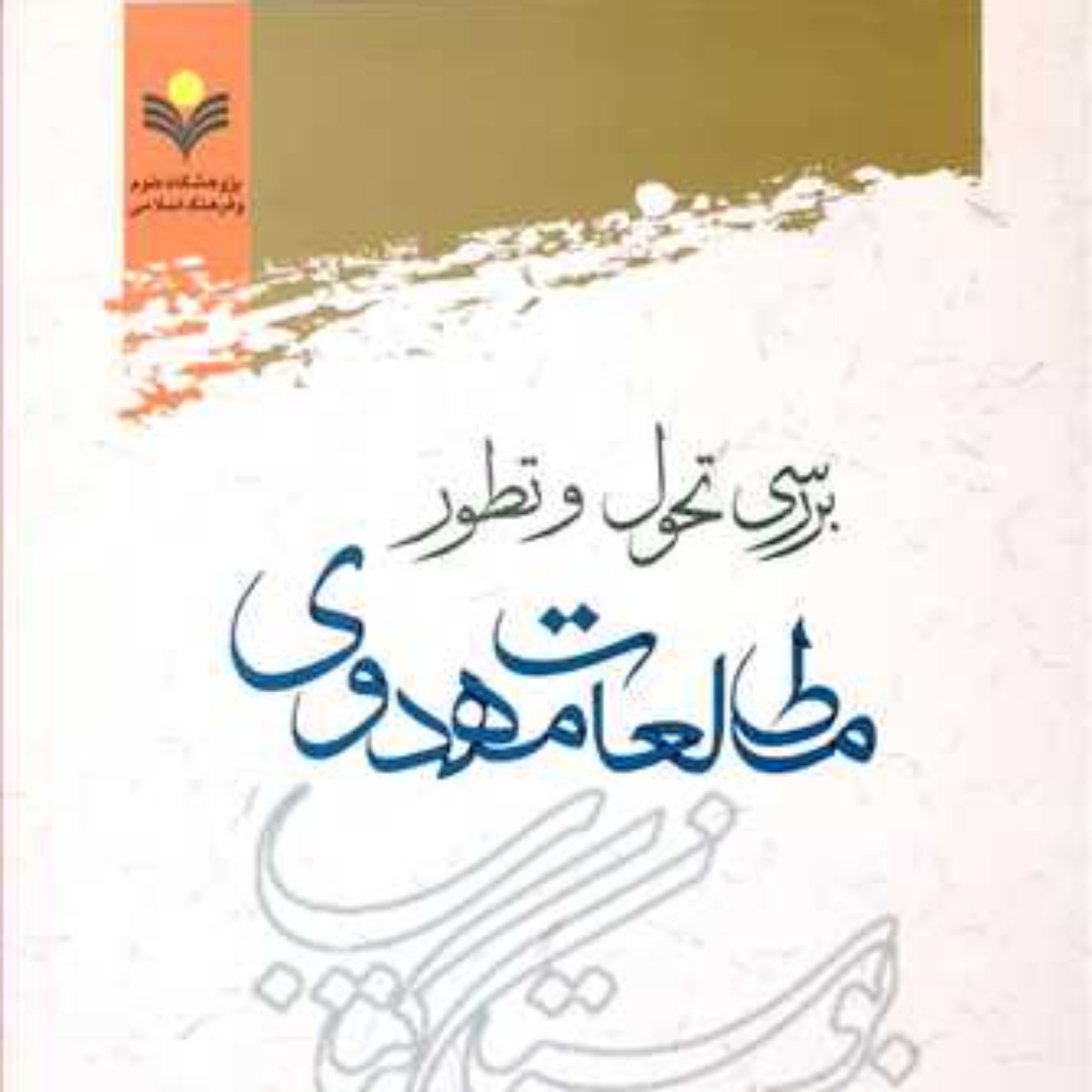 کتاب بررسی تحول و تطور مطالعات مهدوی