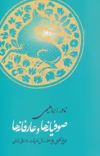 صوفیانه ها و عارفانه ها (تاریخ تحلیلی پنج هزار سال ادبیات داستانی ایران) نشر روزبهان