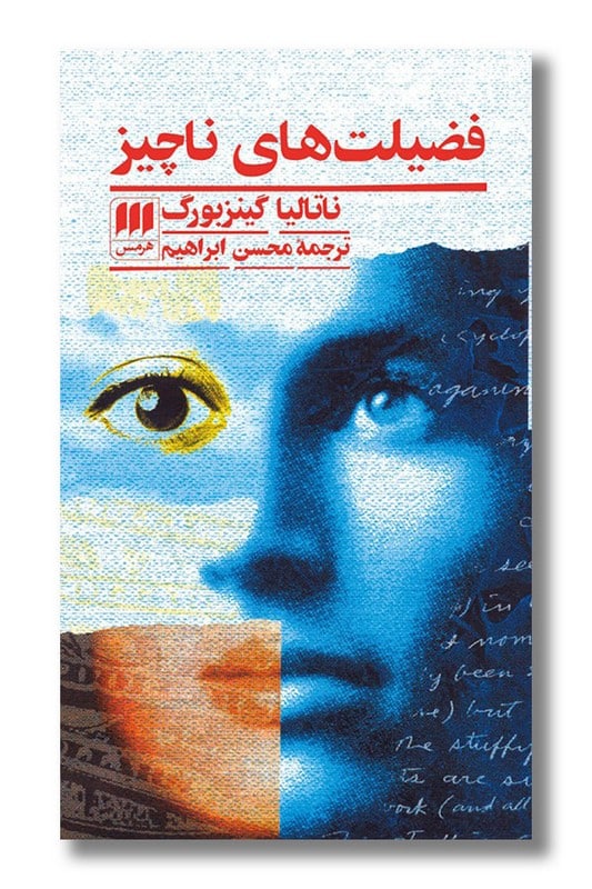 کتاب فضیلت های ناچیز