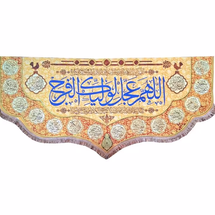  پرچم مخمل اللهم عجل لولیک الفرج پرچم اَللّهُمَّ عَجِّل لِوَلیِّکَ الفَرَج