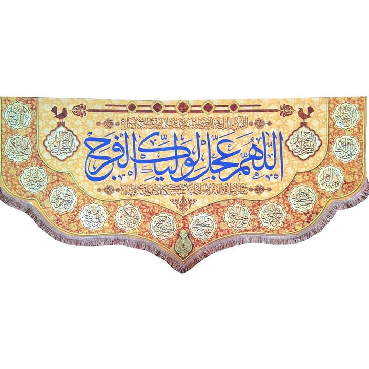  پرچم مخمل اللهم عجل لولیک الفرج پرچم اَللّهُمَّ عَجِّل لِوَلیِّکَ الفَرَج