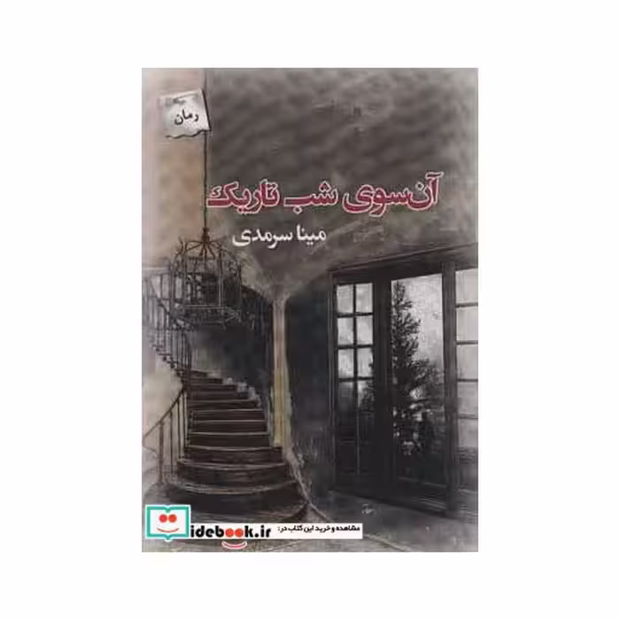 کتاب آن سوی شب تاریک
