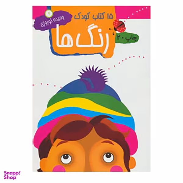 کتاب 15 کتاب کودک 1 اثر وحیده نوروزی