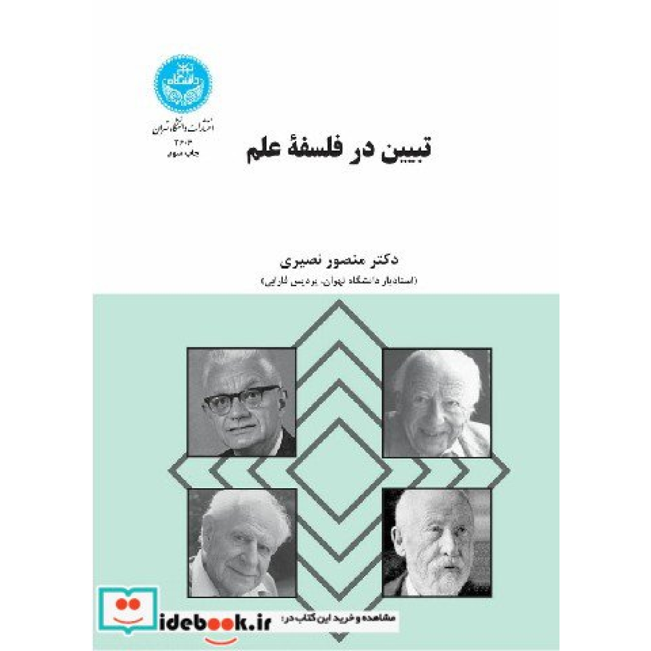 تبیین در فلسفه علم 3606
