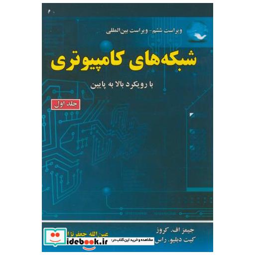 کتاب شبکه های کامپیوتری با رویکرد بالا به پایین ج1 اثر جیمز افکروز
