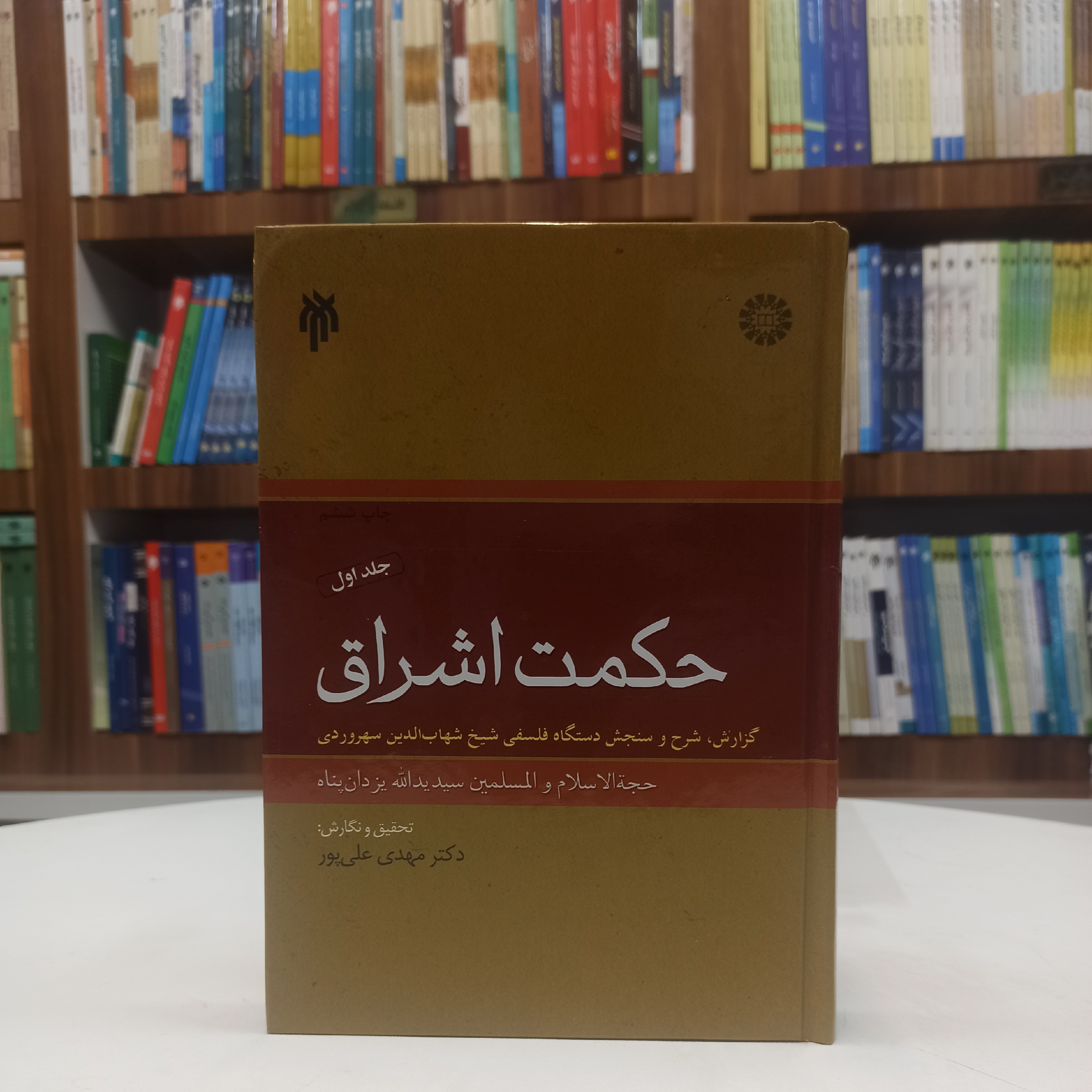 کتاب حکمت اشراق (گزارش، شرح و سنجش دستگاه فلسفی شیخ شهاب الدین سهروردی) جلد اول