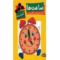 ساعت ها ، آموزش در خانه  ( رنگ آمیزی   برچسب)