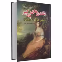 بلندی های بادگیر نشر داریوش (15501)