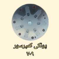  پولکی ته کمپرسور 507و 508 و 709 و پژو و پراید 