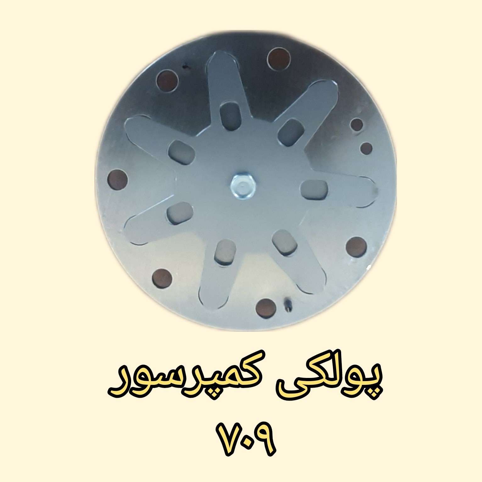  پولکی ته کمپرسور 507و 508 و 709 و پژو و پراید 
