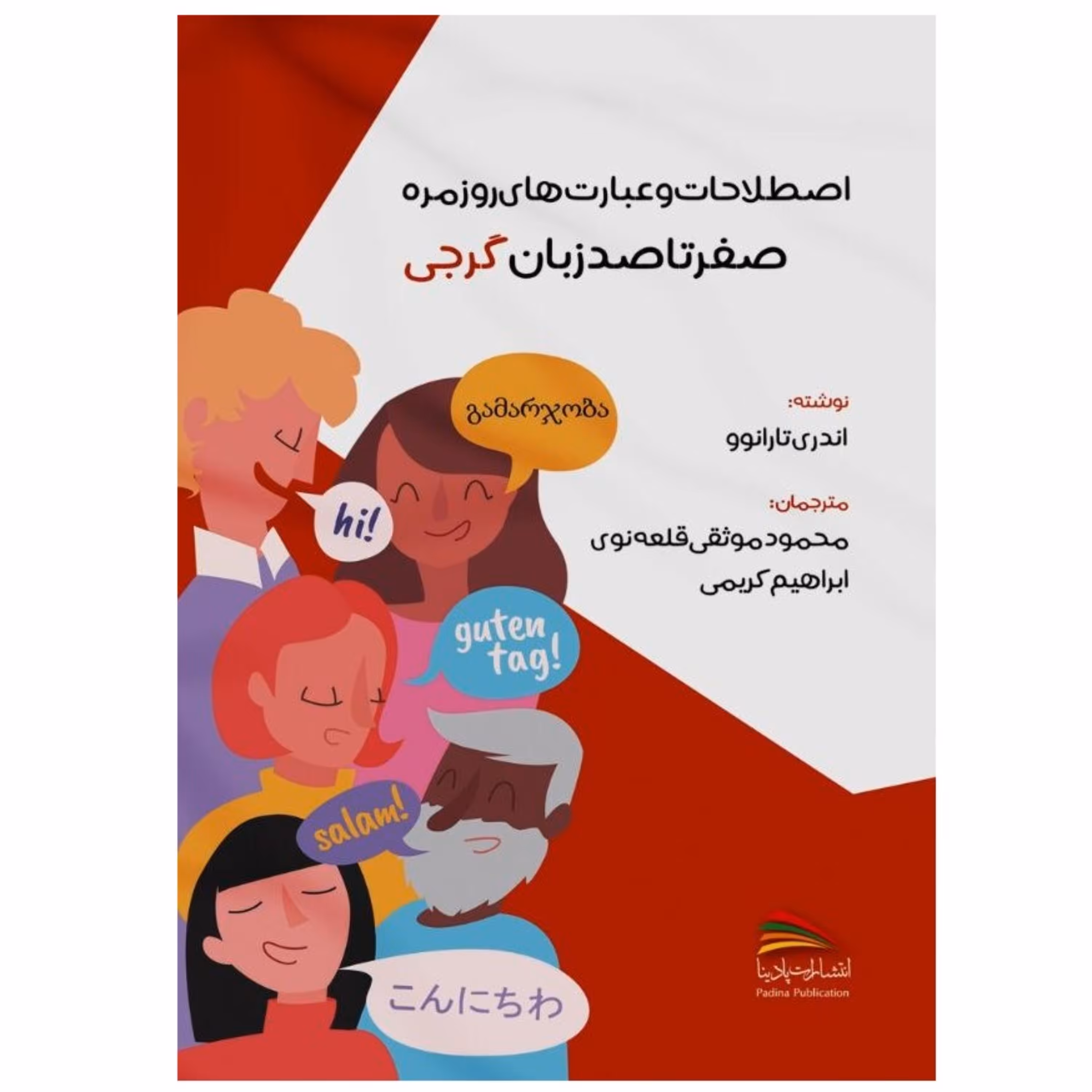 کتاب اصطلاحات و عبارت های روزمره صفر تا صد زبان گرجی