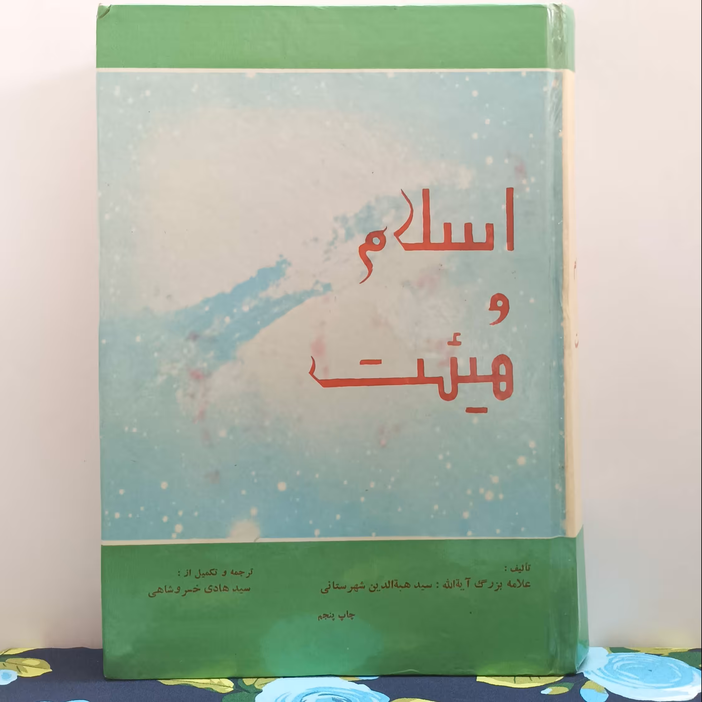 اسلام و هیئت نوشته آیه الله سید هبه الدین شهرستان چاپ پنجم و سوم با تجدید نظر و ضافات 1389 قمری به کوشش خسروشاهی چاپ اصل