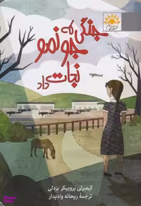 کتاب جنگی که جونمو نجات داد اثر کیمبرلی بروبیکر بردلی انتشارات آفتابکاران