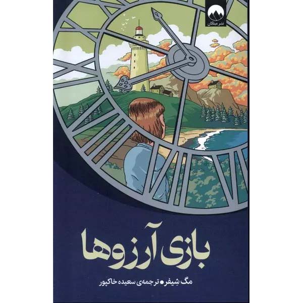 بازی آرزوها