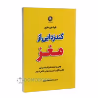 کتاب گندزدایی از مغز اثر فیث جی هارپر انتشارات الینا