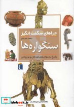 قیمت و خرید کتاب چراهای شگفت انگیز سنگواره ها 181827 | ایده بوک