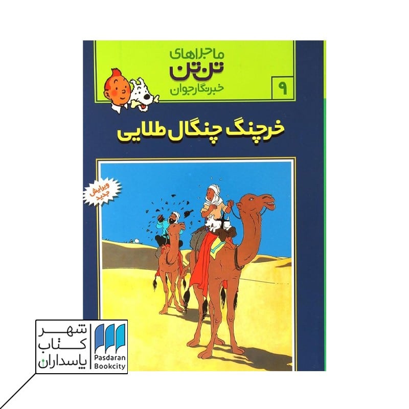 کتاب خرچنگ چنگال طلایی تن تن 9
