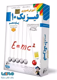 DVD آموزش تصویری فیزیک دهم تجربی عارف پور لوح دانش