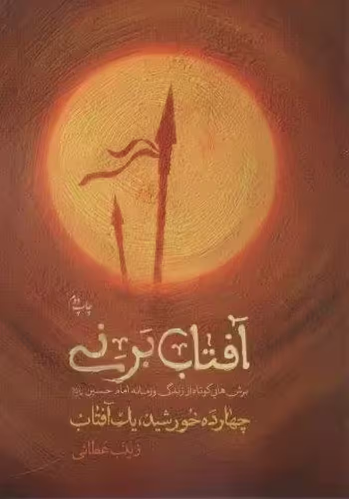 آفتاب برنی (چهارده خورشید یک آفتاب)