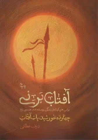 آفتاب برنی (چهارده خورشید یک آفتاب)