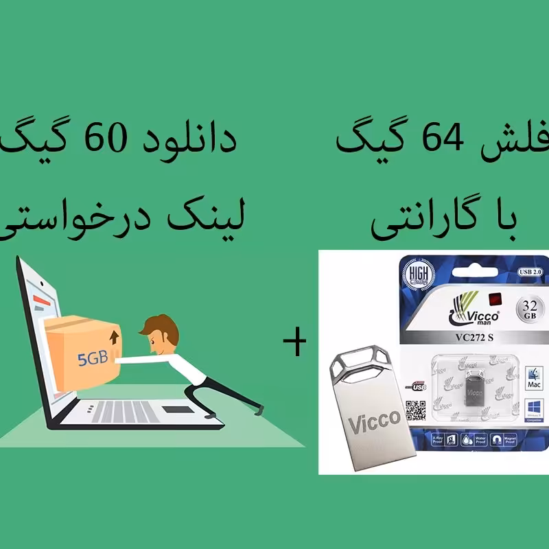دانلود فایل درخواستی به همراه فلش 64 گیگ