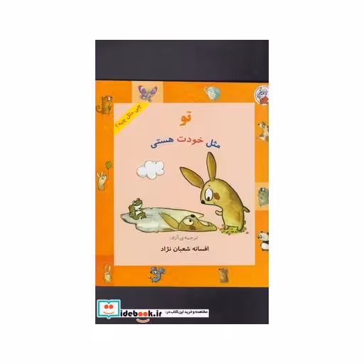کتاب چی مثل چیه تو مثل خودت هستی