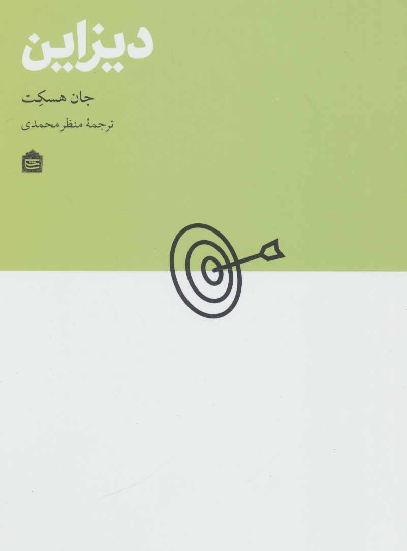 کتاب دیزاین اثر جان هسکت ترجمه منظر محمدی