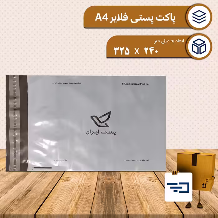 پاکت پستی فلایر ( تمام نایلون) سایز A4 بسته 10 عددی (ارسال رایگان برای تهران)