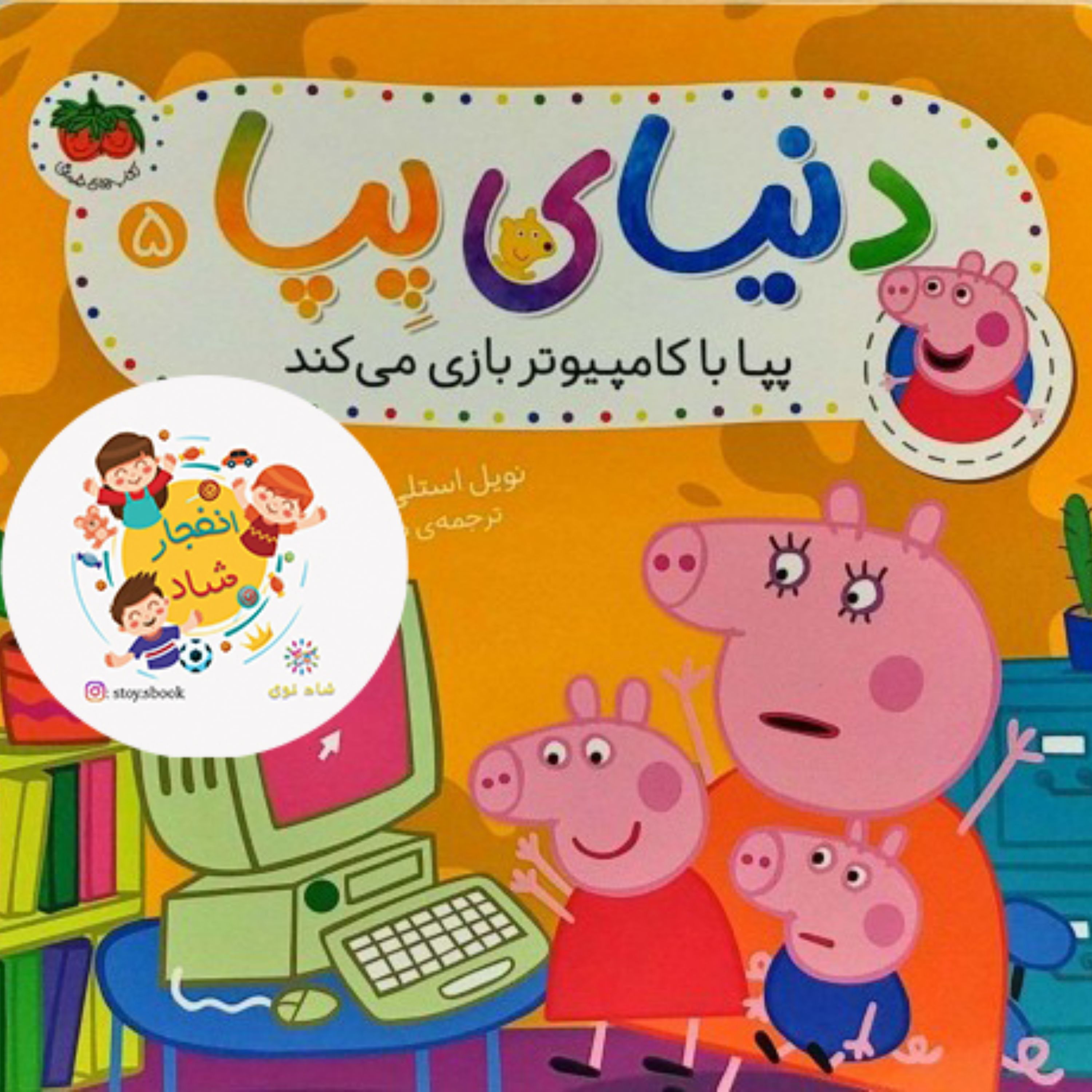 کتاب دنیای پپا 5 (پپا با کامپیوتر بازی می کند) سدای شاد