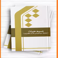 نسیم حیات حفظ موضوعی قرآن کریم اثر دفتر تدوین متون آموزشی نشر المصطفی  