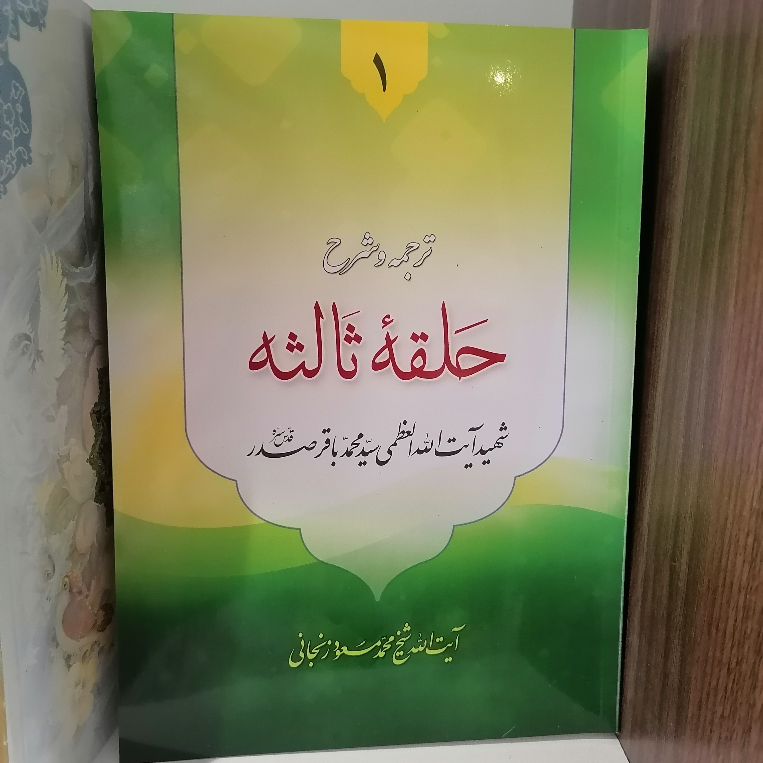 کتاب ترجمه و شرح حلقه ثالثه دروس فی علم الاصول جلد اول نوشته سید محمدباقر  صدر ترجمه محمدمسعود عباسی زنجانی نشردارالعلم