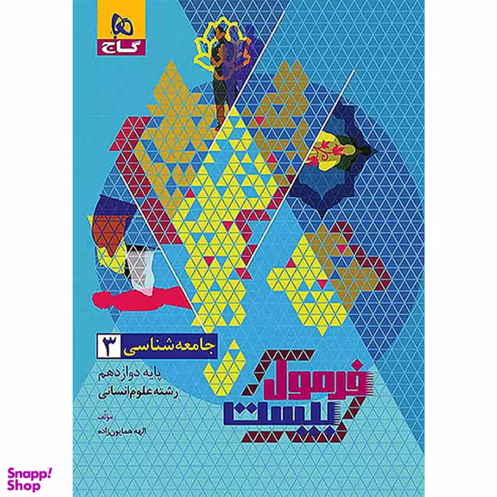 کتاب فرمول بیست جامعه شناسی 3 دوازدهم اثر الهه همایون زاده انتشارات گاج