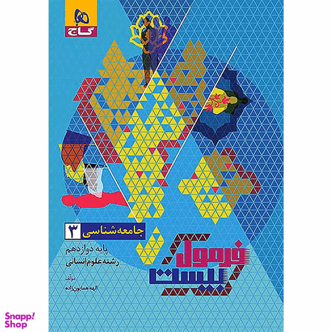 کتاب فرمول بیست جامعه شناسی 3 دوازدهم اثر الهه همایون زاده انتشارات گاج