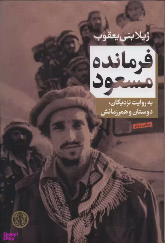 کتاب فرمانده مسعود اثر ژیلا بنی یعقوب انتشارات کتاب پارسه