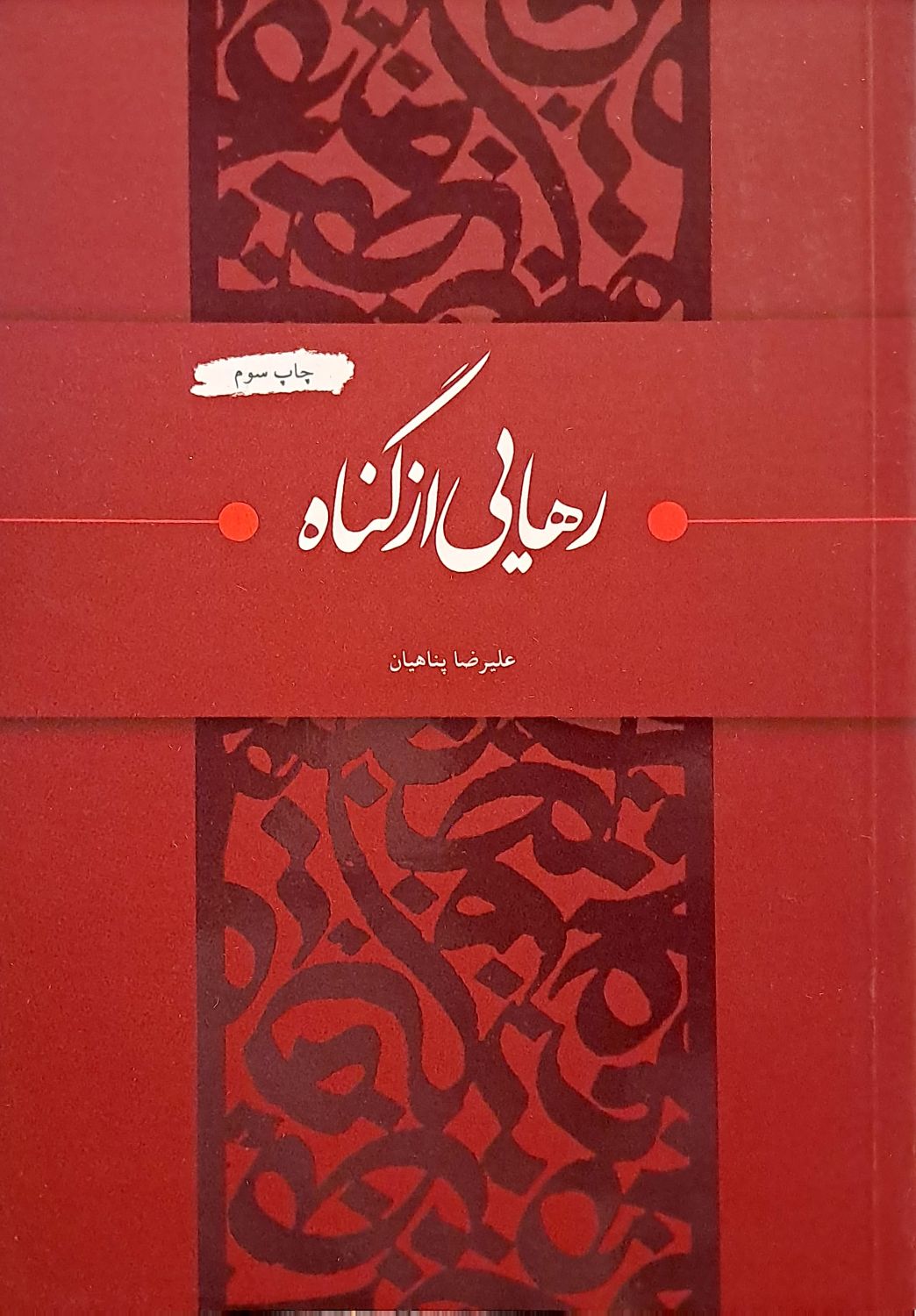 کتاب رهایی از گناه