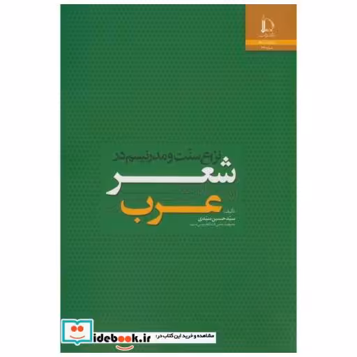 کتاب نزاع سنت مدرنیسم در شعر معاصر عرب اثر حسین سیدی