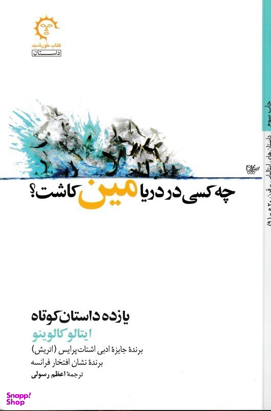 چه کسی در دریا مین کاشت (داستان‌های کوتاه ایتالو کالوینو 3)