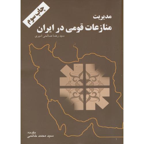کتاب مدیریت منازعات قومی در ایران