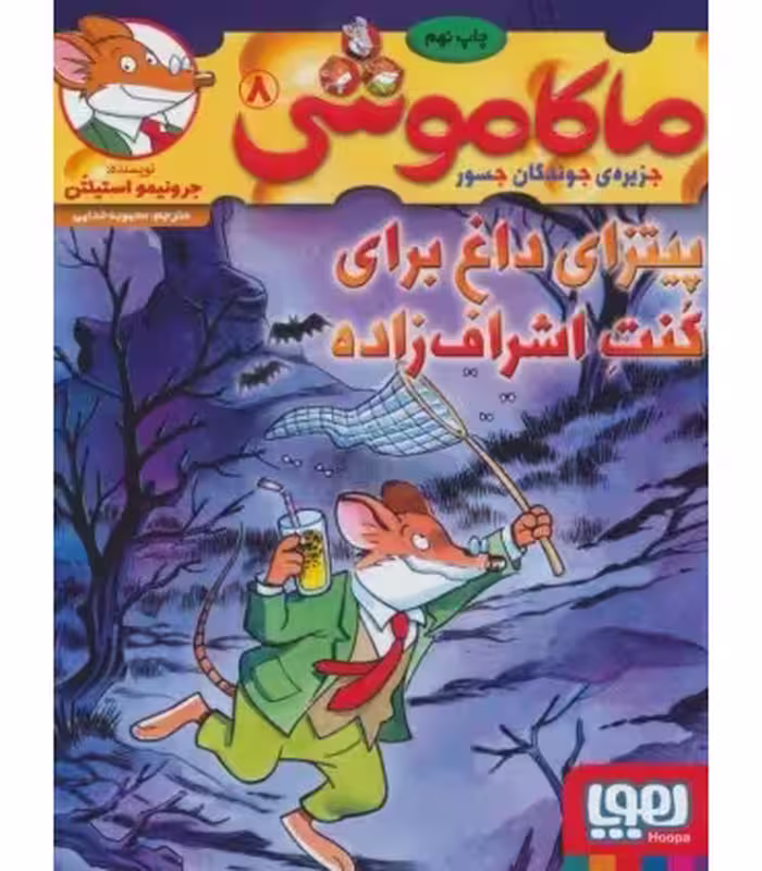 کتاب ماکاموشی 8 اثر جرونیمو استیلتن ترجمه محبوبه خدایی