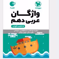 کتاب لقمه واژگان عربی  دهم چاپ 1403 انتشارات مهروماه 