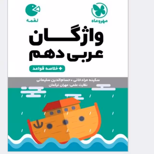 کتاب لقمه واژگان عربی  دهم چاپ 1403 انتشارات مهروماه 