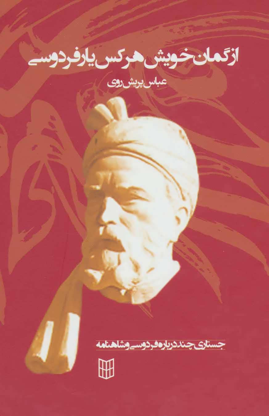 کتاب از گمان خویش هر کس یار فردوسی