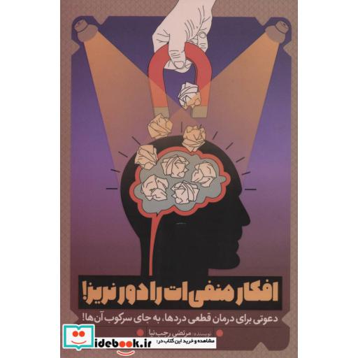 کتاب افکار منفی ات را دور نریز! (دعوتی برای درمان قطعی دردها،به جای سرکوب آن ها!) اثر مرتضی رجب نیا